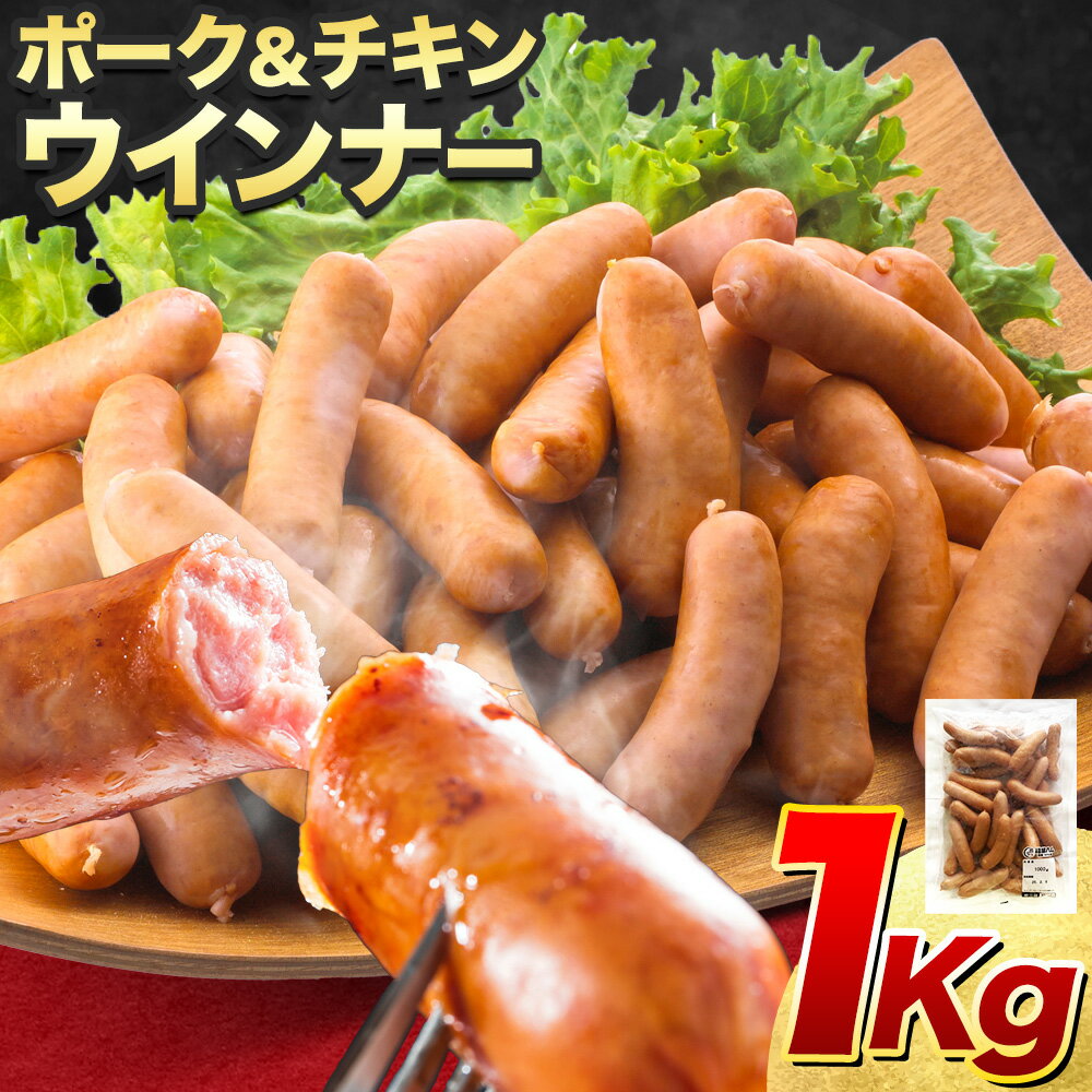 【ふるさと納税】ウインナー ポーク＆チキン ウインナー1kg 福留ハム株式会社《30日以内に出荷予定(土日祝除く)》岡山県 浅口市 ウインナー 送料無料