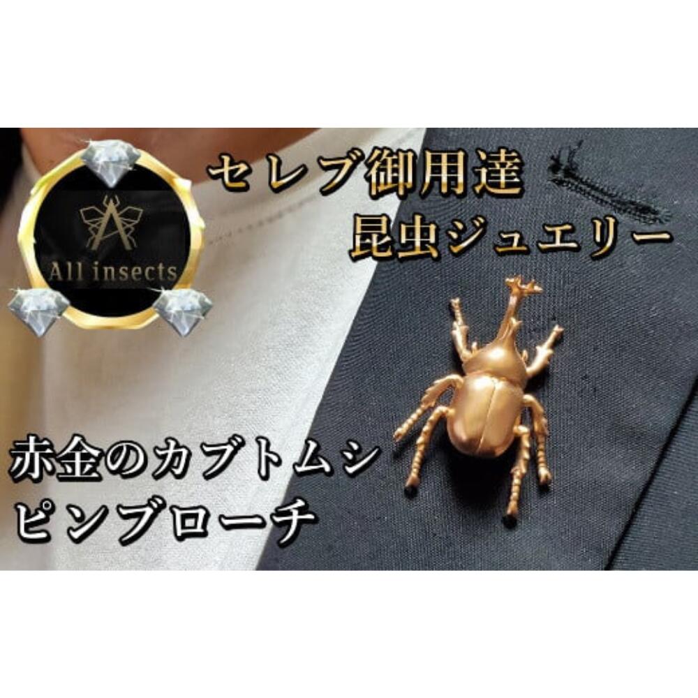 【ふるさと納税】カブトムシピンブローチ　ピンクゴールドカラー　All insects　【セレブ御用達】【世界30個限定】【運気UP】 山梨県 甲斐市 CB-33