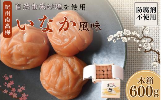 紀州産南高梅 いなか風味 塩分約18％ 600g 木箱/ 梅干し 梅干 梅 和歌山 田辺 紀州南高梅 南高梅 磯塩 防腐剤不使用 ご飯のお供 スポーツ 運動 塩分補給【wrb008-1】