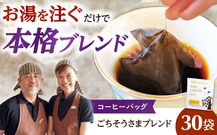 
                  ドリップコーヒー ごちそうさまブレンド 30袋 コーヒー 珈琲 ドリップ ドリップバック ギフト アイスコーヒー 大阪府高槻市/自家焙煎コーヒーマウンテン [AOEL1365]
                