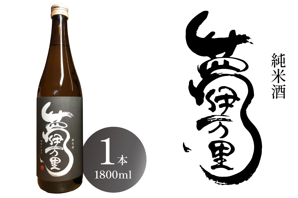 夢伊万里 純米酒 一升瓶 039-D338