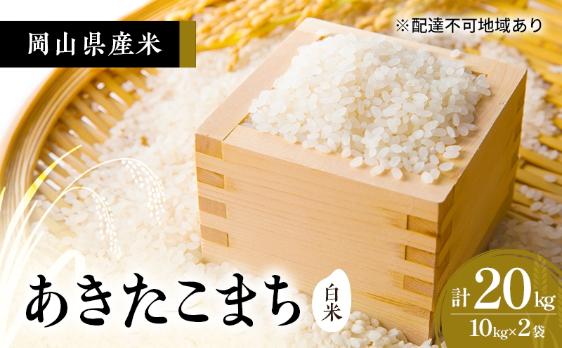 
                  [№5615-1006]2026年度 先行受付 新米 岡山県産米 白米  あきたこまち 20kg(10kg×2袋) お米 コメ 国産 岡山
                