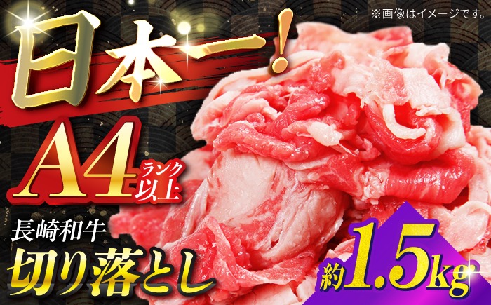 【A4ランク以上】長崎和牛 切り落とし 1.5kg / 和牛 国産 牛肉 にく きりおとし 真空 / 南島原市 / ミカド観光センター[SEC011]