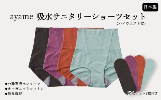 【デビューセット】ayame 吸水サニタリーショーツセット（ハイウエスト丈）【吸水パット2枚付き】｜ 分離型吸水ショーツ　オーガニックコットン　消臭機能　日本製　※離島への配送不可