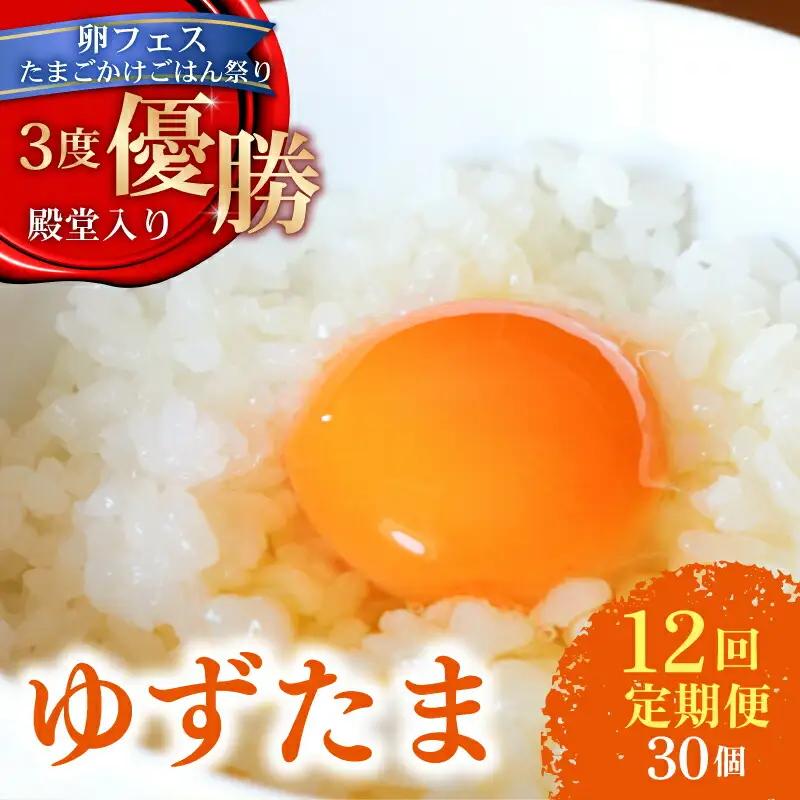 【卵 12回定期便】 ゆずたま 卵30個