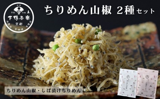 【下鴨茶寮】ちりめん山椒 デザイン袋 2種セット ちりめん山椒/しば漬けちりめん [ 京都 老舗 料亭 山椒 京都土産 定番 贅沢 人気 おすすめ 京料理 贈り物 ギフト プレゼント お取り寄せ 通販 送料無料 ふるさと納税 ]