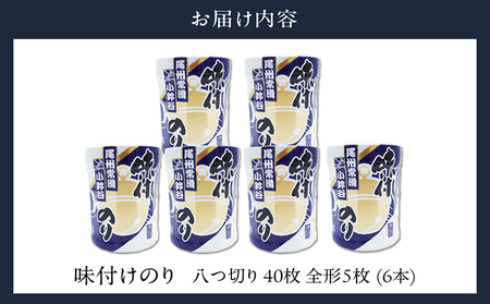 【秘伝の味付け】小鈴谷の味付のり（6本）のり ノリ 乾海苔 板海苔 厳選 乾物手巻き 寿司 海苔巻き キンパ ご飯のおとも お弁当 お取り寄せ 食品 海の幸 海藻 味付け海苔 卓上海苔 愛知県 常滑市