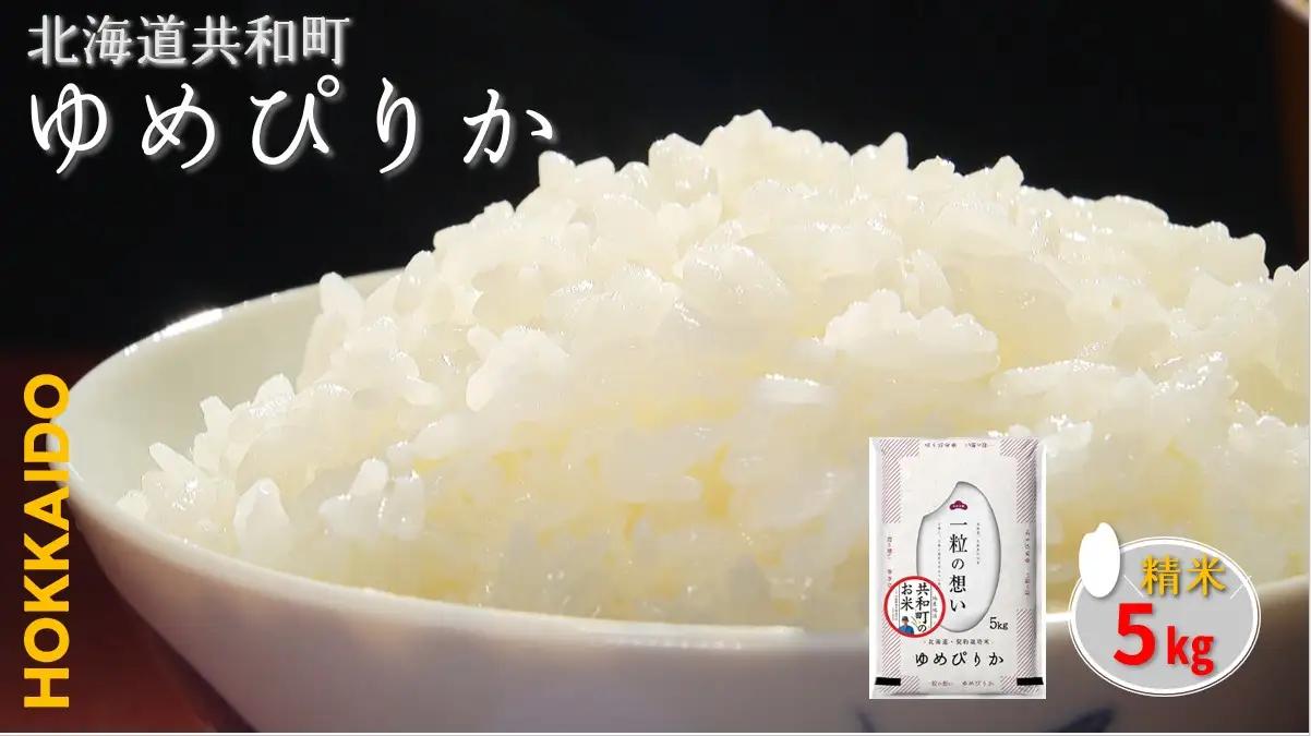 【新米予約】〈令和8年産〉 ゆめぴりか 5kg 精米 北海道 共和町 お米 白米 ご飯 ライス 一粒の想い 豊かな粘り 噛むほどに感じる甘みの強さ ※沖縄・離島配送不可