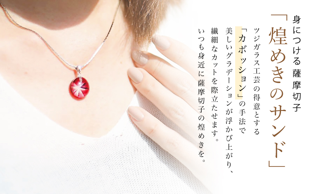 【薩摩切子】 ペンダント 丸 「煌めきのサンド」 伝統的工芸品 鹿児島鹿児島の伝統的工芸品 一点もの 職人の技 手作り ハンドメイド アクセサリー ネックレス 南さつま市
