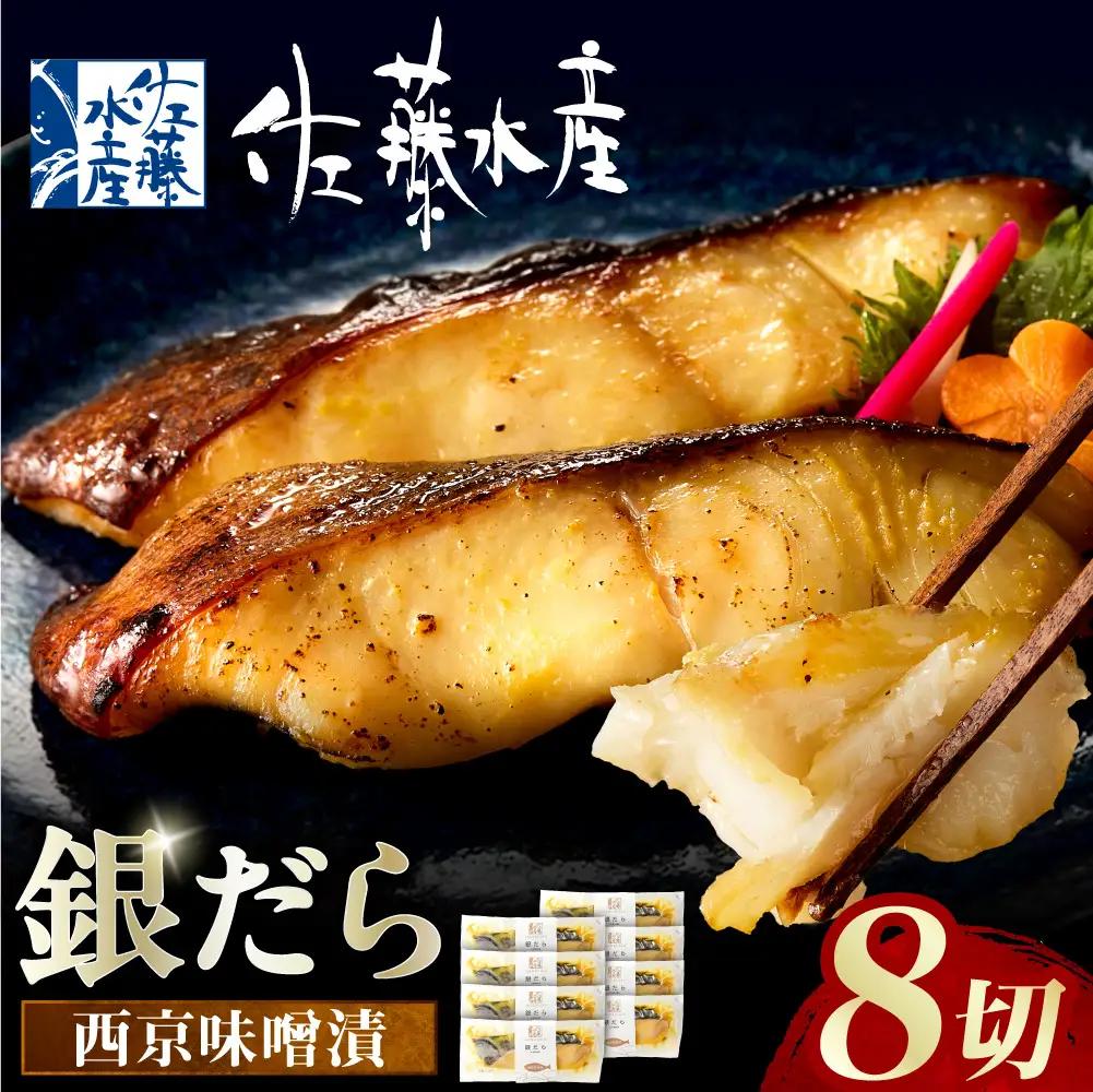 佐藤水産 銀鱈西京味噌漬 8切｜銀ダラ 水産