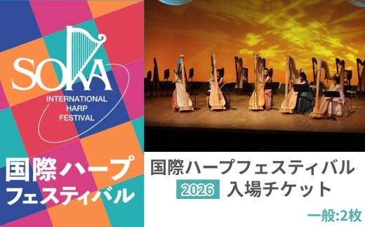 チケット 【一般2枚】「国際ハープフェスティバル2026-草加市」メインコンサート 入場チケット | ハープ フェスティバル コンサート 音楽イベント 音楽祭 国内最大級 入場券 イベント チケット 埼玉県 草加市
