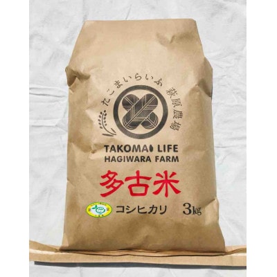 【令和6年産】たこまいらいふ萩原農場の多古米コシヒカリ(精米)3kg【配送不可地域：離島・沖縄】【1438054】