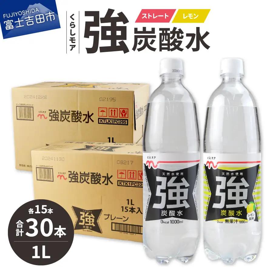 くらしモア 強炭酸水 ストレート・レモン 1L 1箱ずつ(30本入り) 炭酸水 飲料