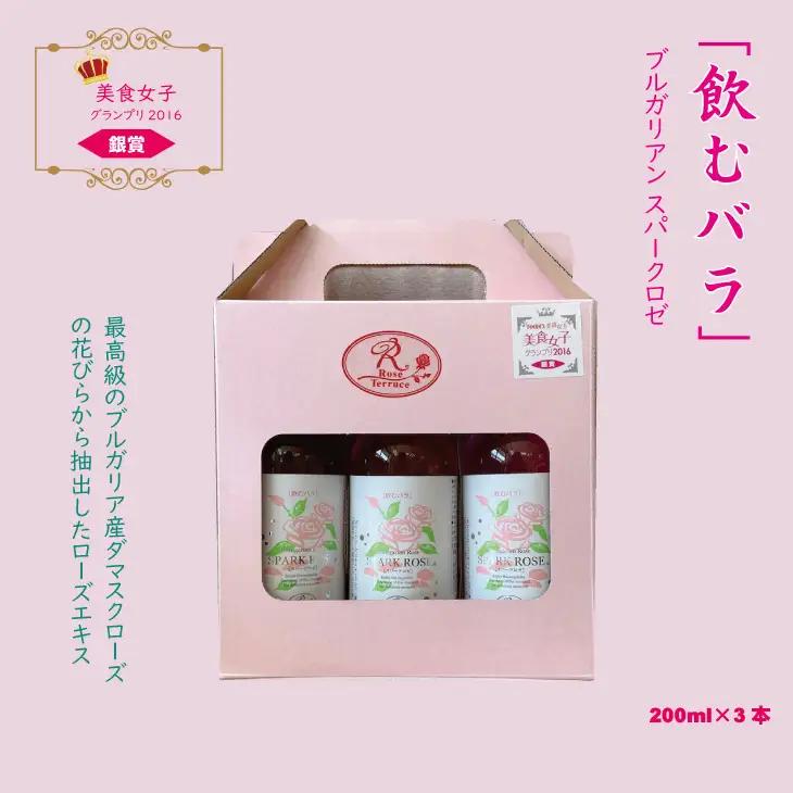 飲むバラ ドリンク「ブルガリアン スパークロゼ」200ml×3本 美容 A090-009