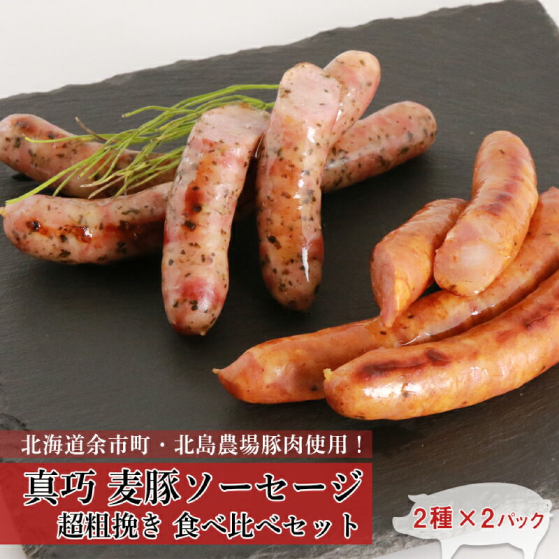 【ふるさと納税】北島農場 豚肉 真巧 麦豚 ソーセージ 超粗挽き 食べ比べ セット 2種 × 各 2パック