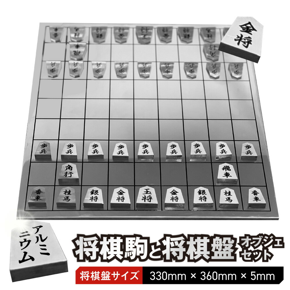 【ふるさと納税】アルミ将棋駒 将棋盤 セット 彫り駒 金属製 手作業 彫刻 色入れ 鑑賞用 インテリア 工芸品 オブジェ 大阪西成 町工場 職人技 盤33cm×36cm 送料無料 大阪市 大阪府