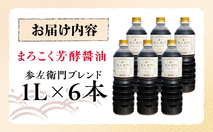 旨味のつよいまろやかさ！まろこく芳酵醤油 参左衛門ブレンド 1L×6本セット 江田島市/有限会社濵口醤油 [XAA078]