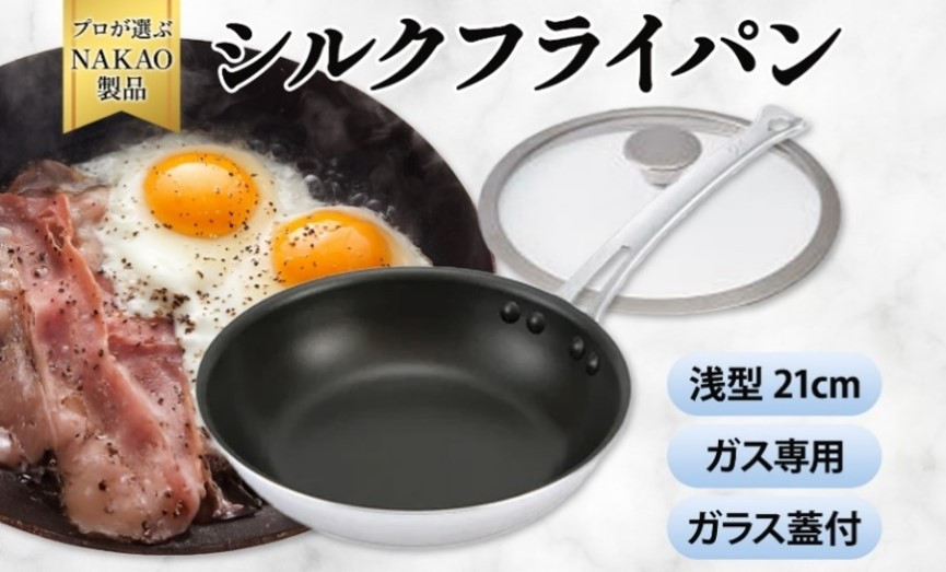 
                  ガス用 シルクフライパン浅型２１ｃｍ（ガラス蓋付き）
                