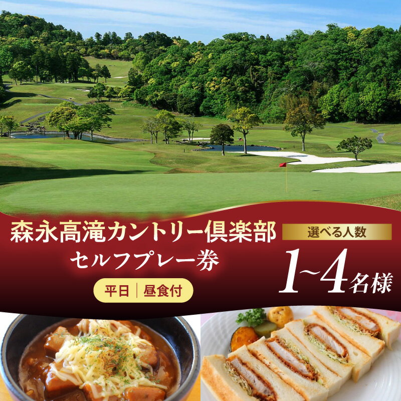 【ふるさと納税】ゴルフ 利用券 森永高滝カントリー倶楽部 1ラウンド セルフプレー券 昼食付 ( 選べる : 1名 2名 4名 平日 ) ゴルフ利用券 ゴルフプレー券 プレー利用券 コース利用券 利用券 プレー券 チケット ゴルフ場 ラウンド スポーツ 人気 コース 関東 千葉県 市原市
