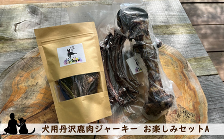 犬用丹沢鹿肉ジャーキー お楽しみセットA【 犬 いぬ イヌ ペット用 鹿肉 ジャーキー おやつ 神奈川県 山北町 】