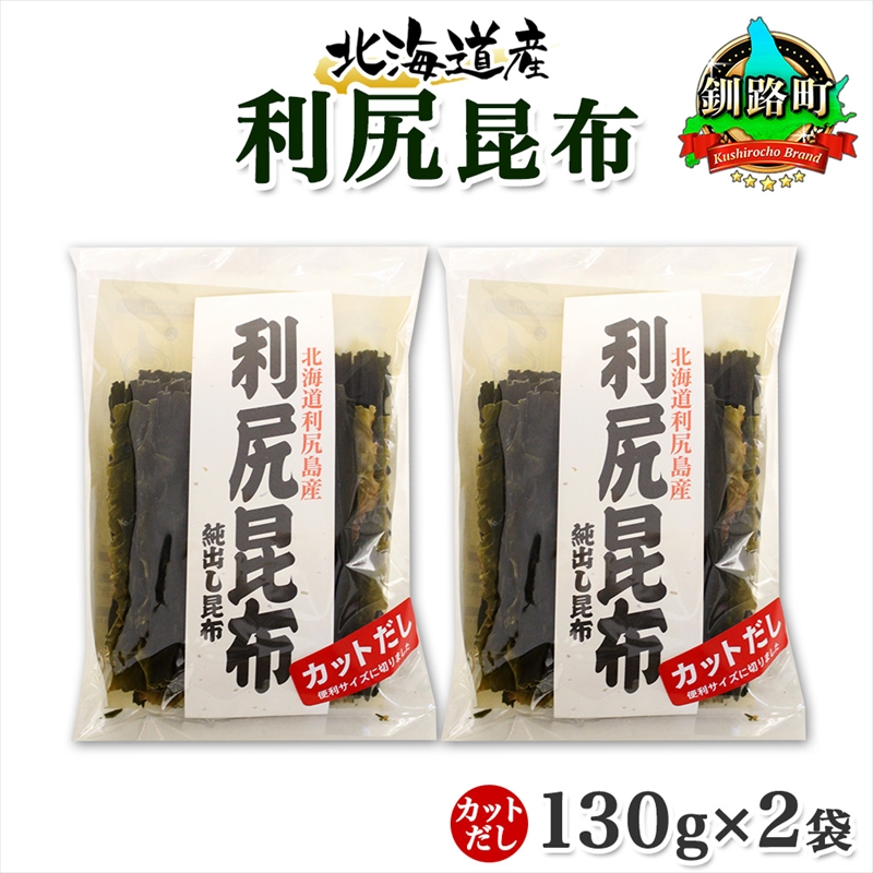 北海道産 利尻昆布 カット 130g ×2袋 計260g 天然 利尻 りしり 昆布 国産 だし 海藻 カット こんぶ 高級 出汁 コンブ ギフト だし昆布 北海道 釧路町 釧路超 特産品