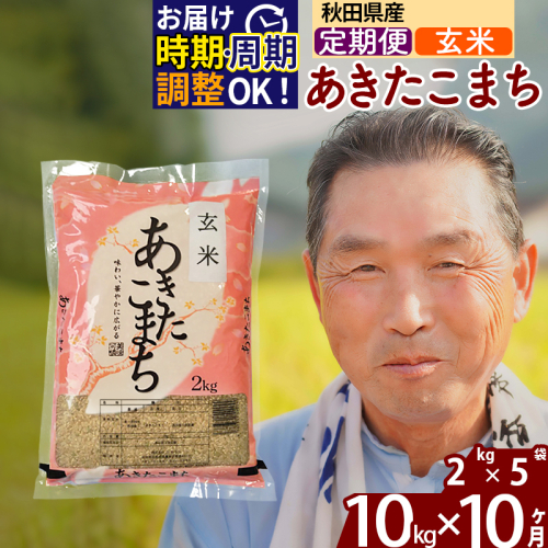 ※新米 令和6年産※《定期便10ヶ月》秋田県産 あきたこまち 10kg【玄米】(2kg小分け袋) 2024年産 お届け時期選べる お届け周期調整可能 隔月に調整OK お米 おおもり