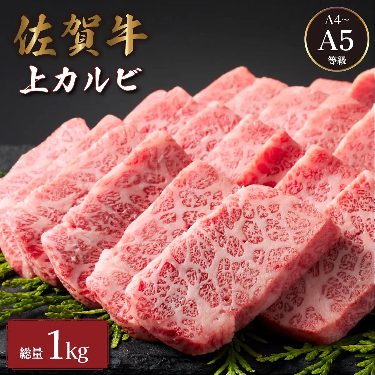 佐賀牛上カルビ 1kg (500g×2パック)