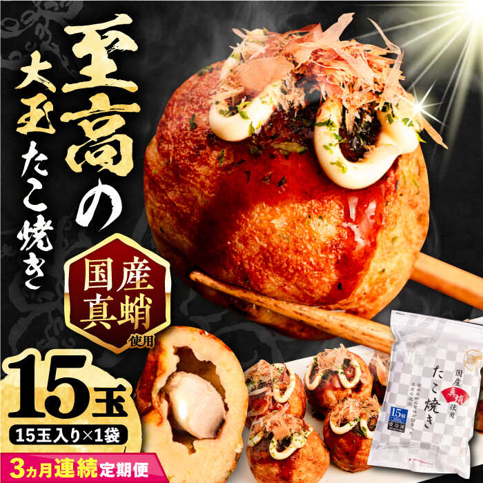 【ふるさと納税】【全3回定期便】国産 たこ使用 大粒 至高 たこ焼き 15個 ×1袋 《豊前市》【SHIN SHIN】[VAT022] たこやき たこ タコ焼き 惣菜 レンチン 温めるだけ おつまみ 冷凍 国産 真蛸 マダコ 人気 おやつ 簡単 軽食 夜食 一人暮らし 25000 25000円