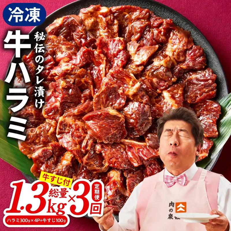 【定期便】牛ハラミ肉 総量 1.3kg（ハラミ 300g×4P&牛すじ 100g）×全3回