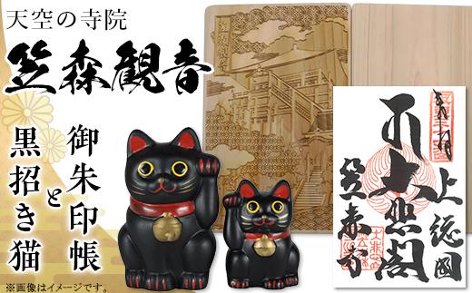 
天空の寺院「笠森寺」御朱印と黒招き猫
