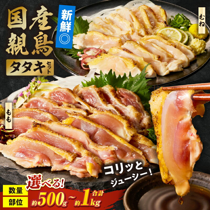 【ふるさと納税】国産親鳥タタキセット