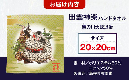 ハンドタオル 出雲神楽ハンドタオル「スサノオA」 [AICZ006]
