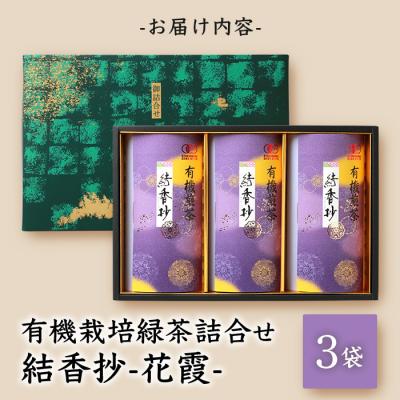ふるさと納税 枕崎市 一番茶のみ使用!厳選有機栽培緑茶詰め合わせ“結香抄-花霞-【80g×3袋】【化粧箱入】 A8-88 |  | 03