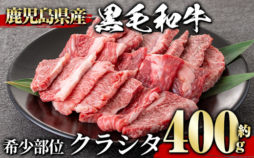 黒毛和牛希少部位(400g) クラシタ ザブトン 黒毛和牛【1129】A360-v02