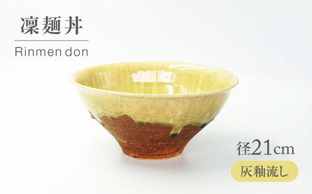 【美濃焼】 灰釉流し 凜麺丼 【不動窯】食器 どんぶり 灰釉[MAR042]