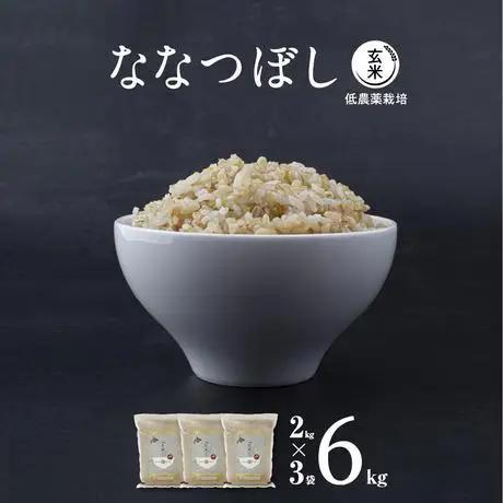 【令和7年産・真空パック・低農薬栽培】 あさひかわ産 ななつぼし玄米 2kg×3袋 | ななつぼし_03126