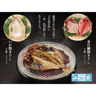 ふるさと納税 小田原市 【小田原　山安】老舗の極干物　詰め合わせ4種(10枚)　 |  | 01