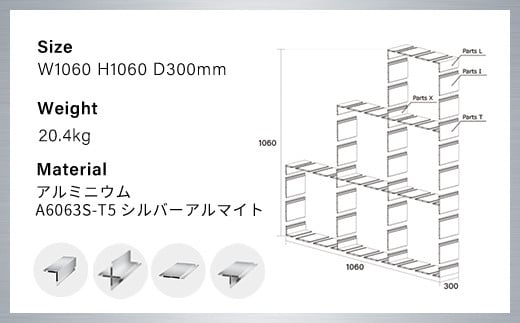 アルミ家具グリッドシェルフ350mmグリッド3列×2段×1段(部材) ふるさと納税 アルミ家具 家具 シェルフ あるみ アルミユニットシェルフ 本棚 オーディオラック 収納棚 アルミ製 組立 千葉県 