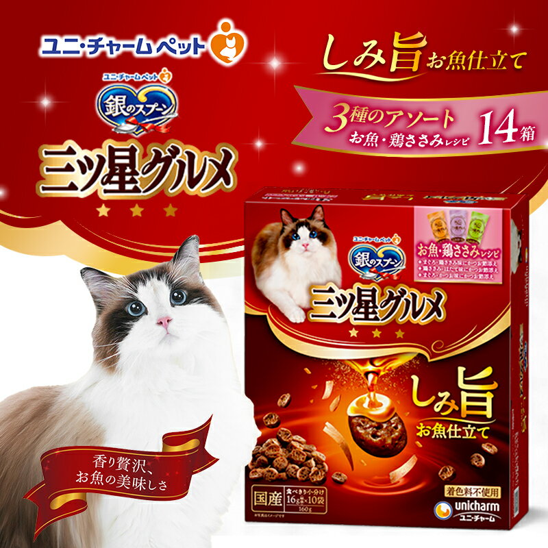 【ふるさと納税】銀のスプーン 三ツ星グルメ しみ旨 お魚仕立て お魚・鶏ささみレシピ 3種のアソート 160g×14箱 ペットフード キャットフード 猫のごはん 猫用フード 猫 ペット 小分け 個包装 ドライ ユニ・チャーム ペット ユニ・ケアー
