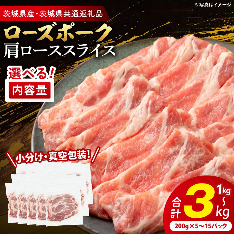 【ふるさと納税】【小分け・真空パック】 国産豚肉 肩ローススライス 1kg 2kg 3kg ( 茨城県共通返礼品・茨城県産 ) ブランド豚 ローズポーク 茨城 国産 豚 豚肉 豚肩ロース 肩ロース ロース 豚しゃぶ しゃぶしゃぶ 生姜焼き 冷凍 選べる