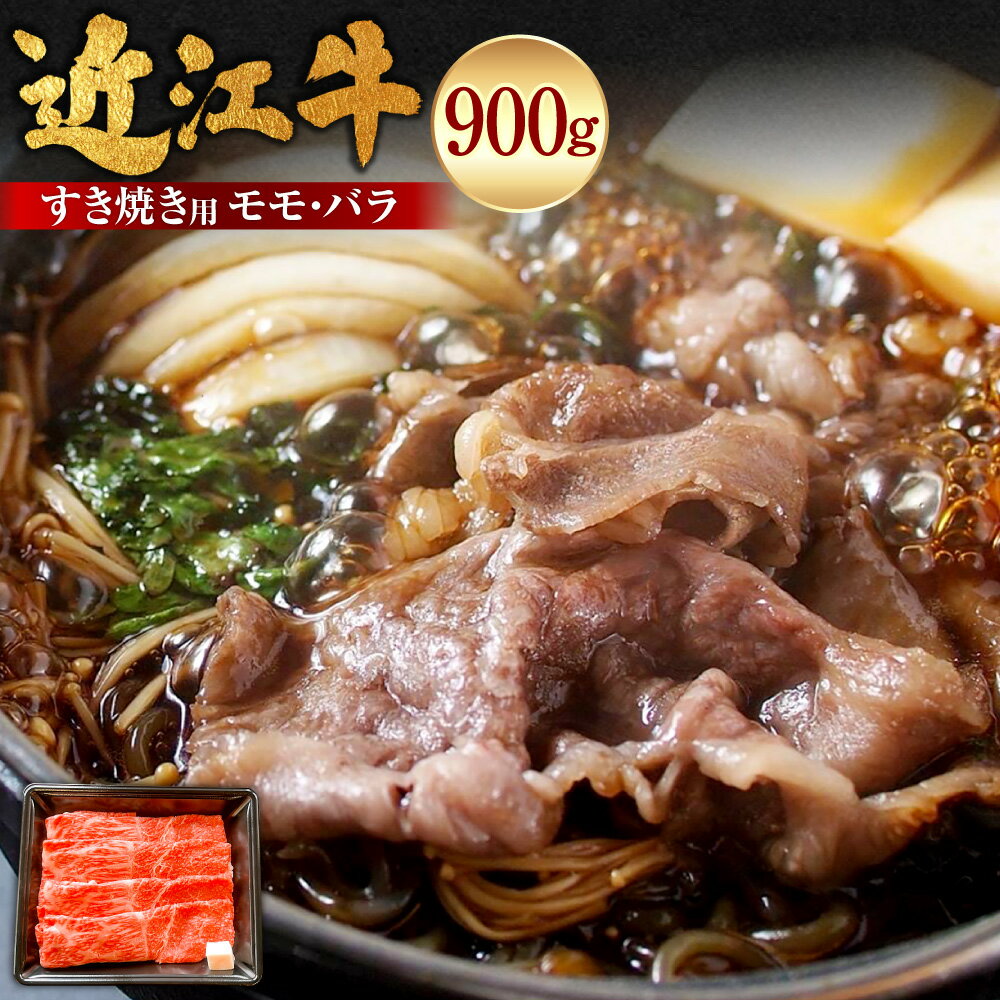 【ふるさと納税】近江牛すきやき用モモ・バラ 計900g（450g×2パック） 近江牛 ブランド牛 牛肉 お肉 モモ肉 もも肉 バラ すき焼き すき焼 すきやき 肉じゃが 煮込み料理 冷凍 滋賀県産 国産 滋賀県 湖南市 送料無料