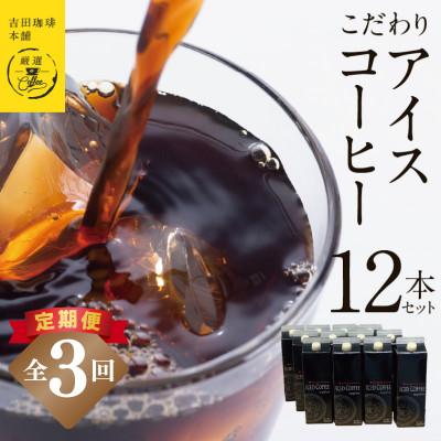 ふるさと納税 泉佐野市 【毎月定期便】こだわりのアイスコーヒー(無糖)1L × 12本セット 全3回