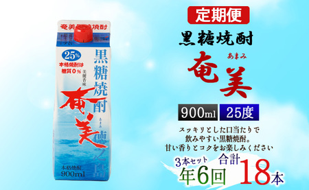 【年6回定期便】黒糖 焼酎 奄美 900ml×3本セット 25度 3本×6回 合計18本 パック 糖質0【2ヶ月ごとに発送】 お酒 アルコール 鹿児島 AG-88-N