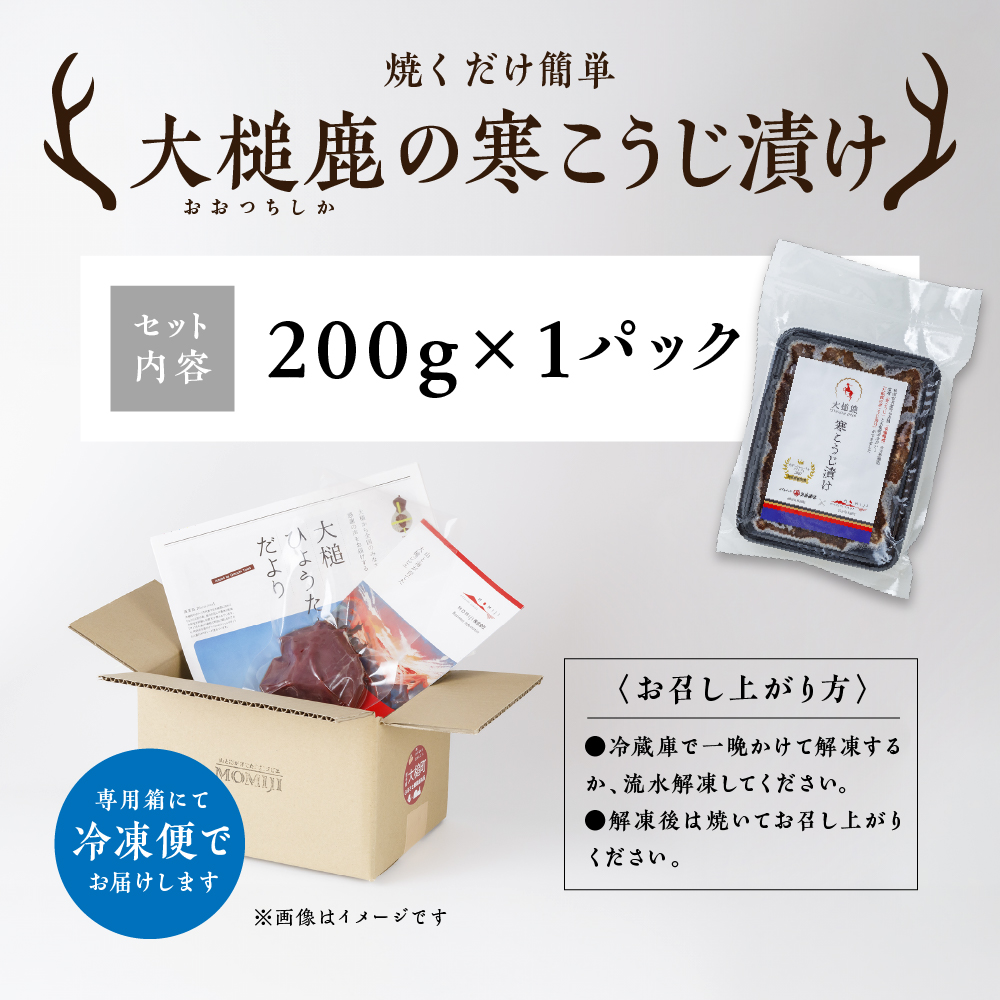 【ジビエ】【失敗なし！しっとりジューシー】大槌鹿の寒こうじ漬け【優秀賞受賞】200g 岩手県産 天然鹿 鹿肉 味付肉 寒こうじ 安藤醸造 ジビエ ヘルシー 低カロリー こうじ 糀 おかず ご飯のお供 