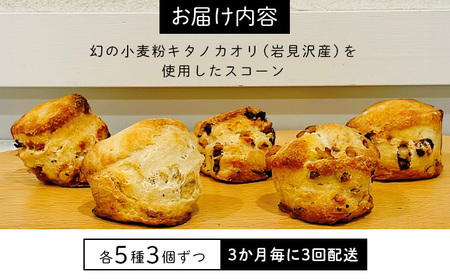 幻の小麦粉キタノカオリ（岩見沢産）を使用したスコーン(5種×各3個入り)×3回定期便 a131-011