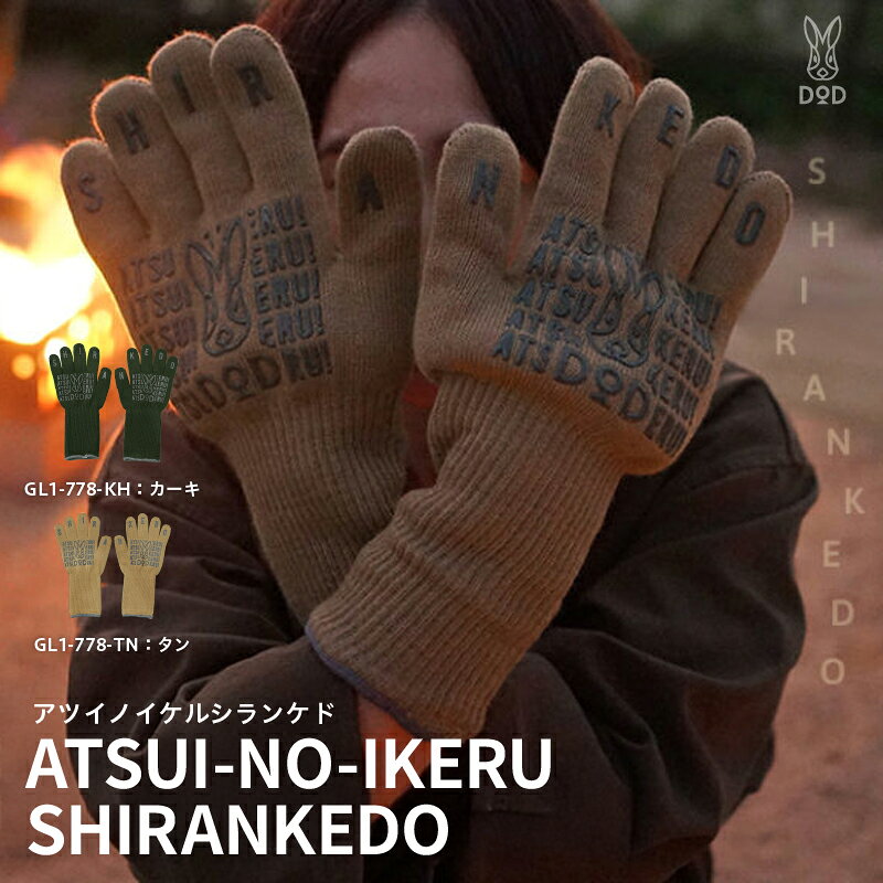 【ふるさと納税】【DOD】 アツイノイケルシランケド 【 DOD 軍手 耐熱素材 滑り止め付き 作業 手首までガード 洗濯洗い可 キャンプ ファミリー アウトドア 送料無料 】