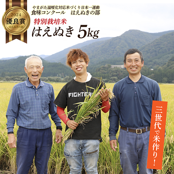 令和7年産 山形県 最上町産 特別栽培米 はえぬき 5kg