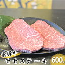 【ふるさと納税】飛騨牛モモステーキ約600g（150g×4p）　【お肉・牛肉・モモ・ステーキ・飛騨牛・モモステーキ・約600g】