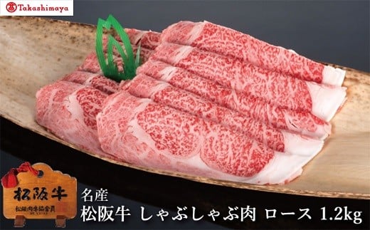 【002038】【高島屋選定品】＜丸中本店＞松阪肉　しゃぶしゃぶ肉　ロース　1.2kg