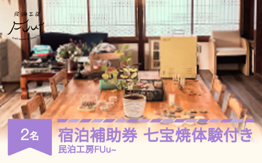 ゲストハウス 七宝焼体験付 民泊 ２名１室 素泊まり 民泊工房FUu～ 【チケットレス】 mf-st2xx